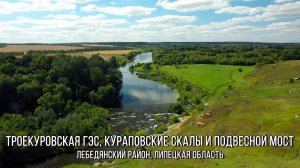 Троекуровская ГЭС, Кураповские скалы и подвесной мост (2022, Лебедянский район, Липецкая область)