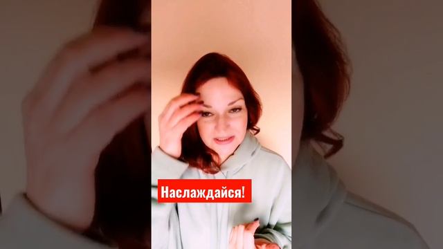 Наслаждайся! #женскоесчастье #жизньврадость  #женщинам #наслаждайся #счастье