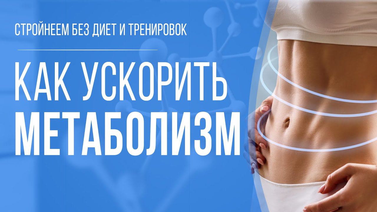 Как ускорить метаболизм. Основные безопасные способы разгона обмена веществ 16+ смотреть онлайн