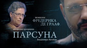 ПАРСУНА. ФРЕДЕРИКА ДЕ ГРААФ