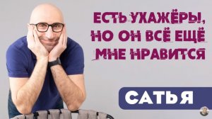 Сатья • Есть ухажёры, но он всё ещё мне нравится