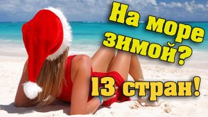 Куда поехать отдыхать на море зимой без визы россиянам?