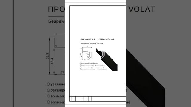 Презентация профиля LumFer Volat, LumFer Diffuser