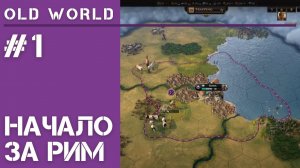 Old World  / Первый взгляд и начало прохождения #1