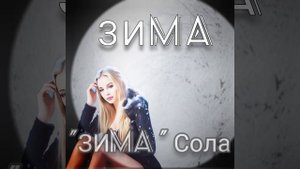 Сола "ЗИМА , ЗИМА"