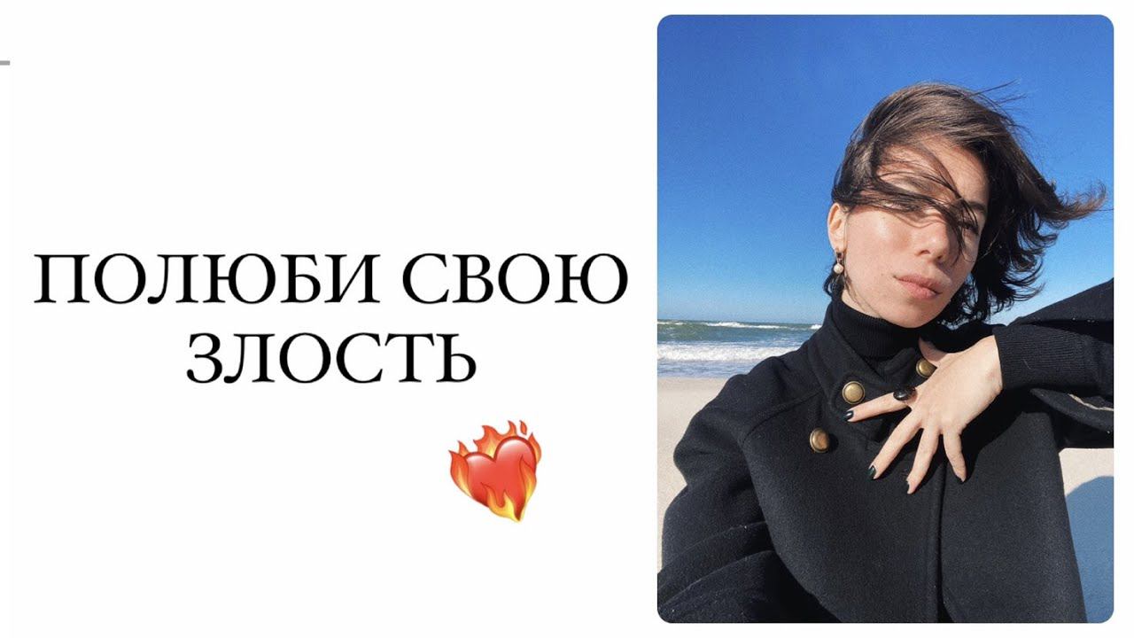 зачем нужна злость? // чувства в гештальт-терапии