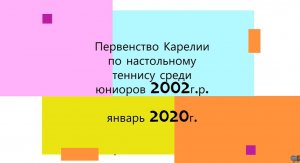 2020 Первенство Карелии юниоры 2002г р  по настольному теннису январь