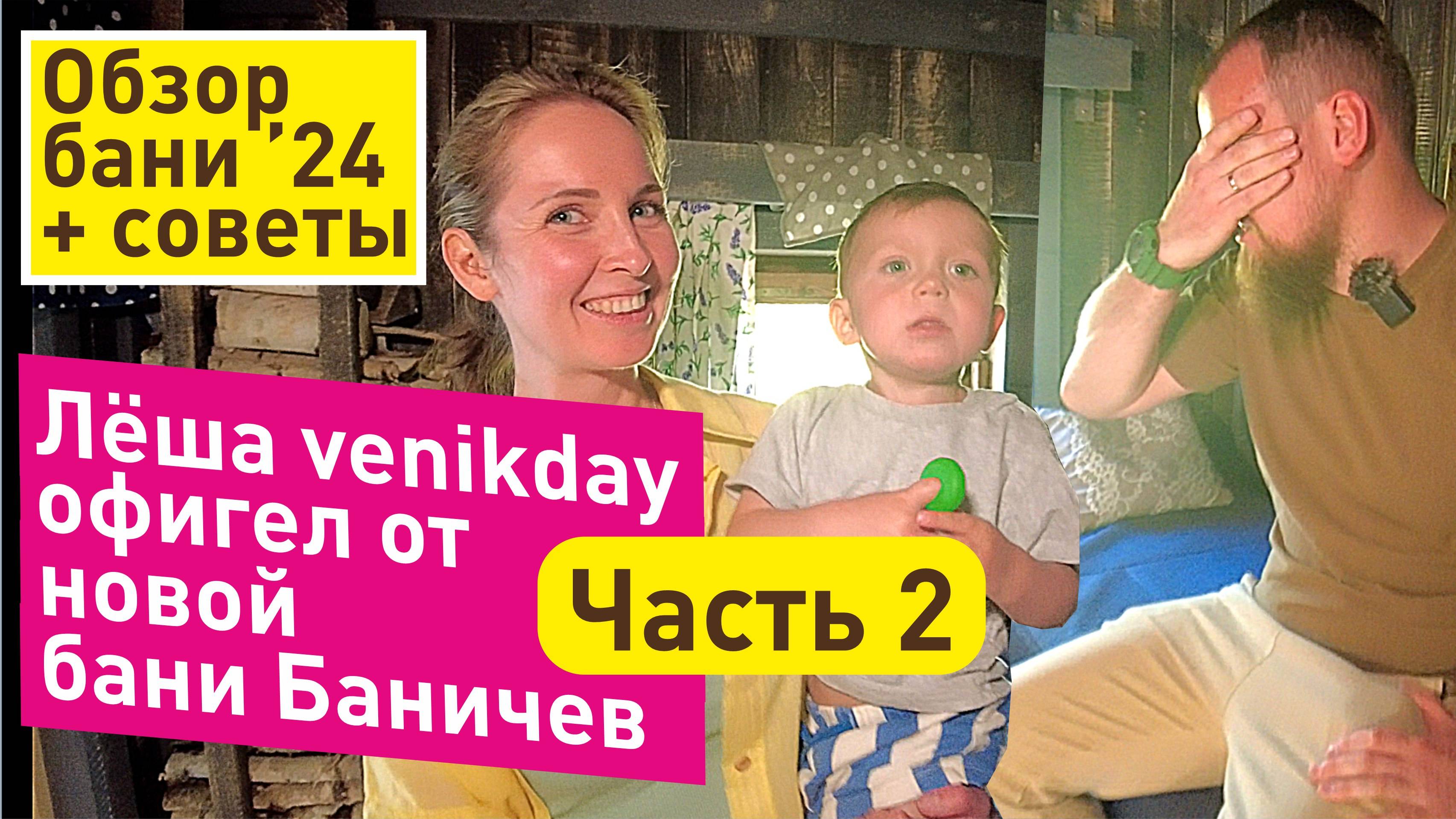 Обзор новой бани и советы от venikday | Часть 2