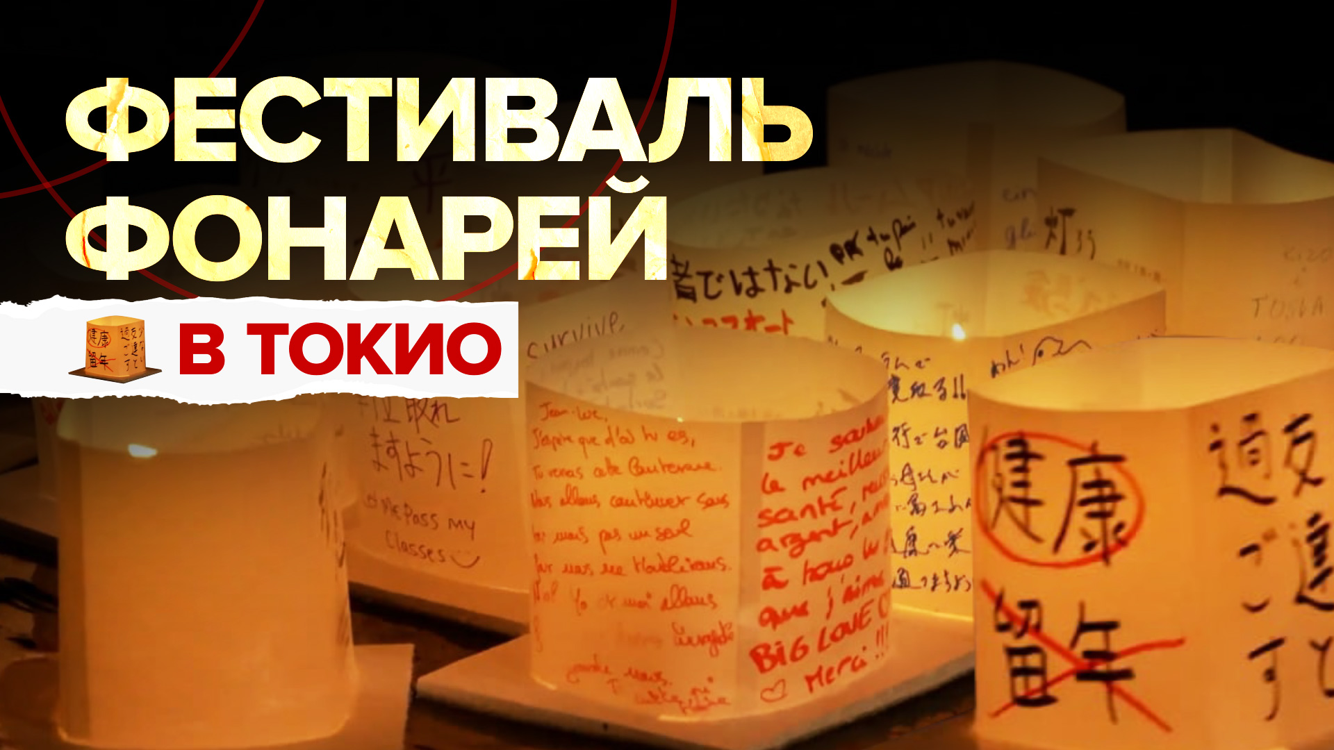 Более двух тысяч фонарей: фестиваль Торо Нагаси прошёл в Токио
