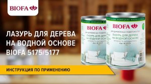 Инструкция по нанесению Лазури для дерева на водной основе BIOFA 5175/5177