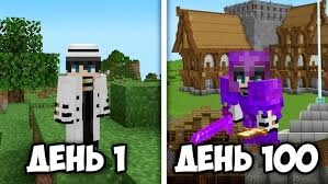 я провёл 100 дней в Майнкрафт хорткоре