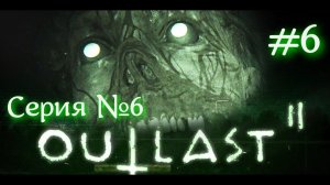 Outlast 2 Серия №6 Полная ЖЕСТЬ #оутласт