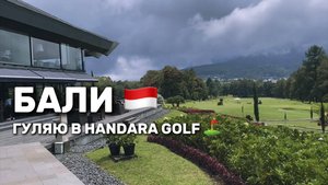 Север Бали, Бедугул прогулка в Handara golf club.