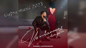 Самир Вишняков - Цыганская свадьба 2023 New