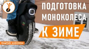 Моноколесо зимой. Как подготовить моноколесо к зиме?