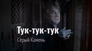 Тук-тук-тук