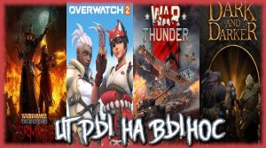 ИГРЫ НА ВЫНОС [Dark and Darker, Overwatch 2, War Thunder, Warhammer: Vermintide] УДАЛЯЕМ? [СТРИМ]