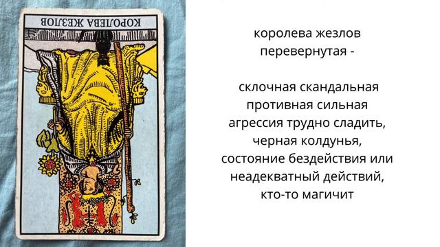 Король жезлов, королева, рыцарь, паж жезлов прямые и перевёрнутые значения