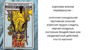 Король жезлов, королева, рыцарь, паж жезлов прямые и перевёрнутые значения