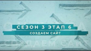 Сезон 3 – Создаем сайт, этап 6