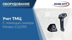 Mindeo CS2290 Учёт ТМЦ – практичное решение для проведения инвентаризаций