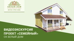 Видеоэкскурсия, каркасный коттедж "Семейный Люкс", 8х9, СК "Белый дом"