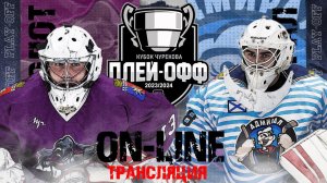 АЛХН. Кубок Чурекова. Матч за 3 место. Сезон 2023-2024. Молот-Адмирал. 19.04.2024 21:30.