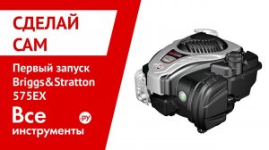 Первый запуск Briggs&Stratton 575EX