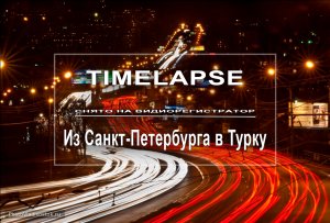 Timelapse: Видео снятое на видеорегистратор Санкт Петербург - Турку.