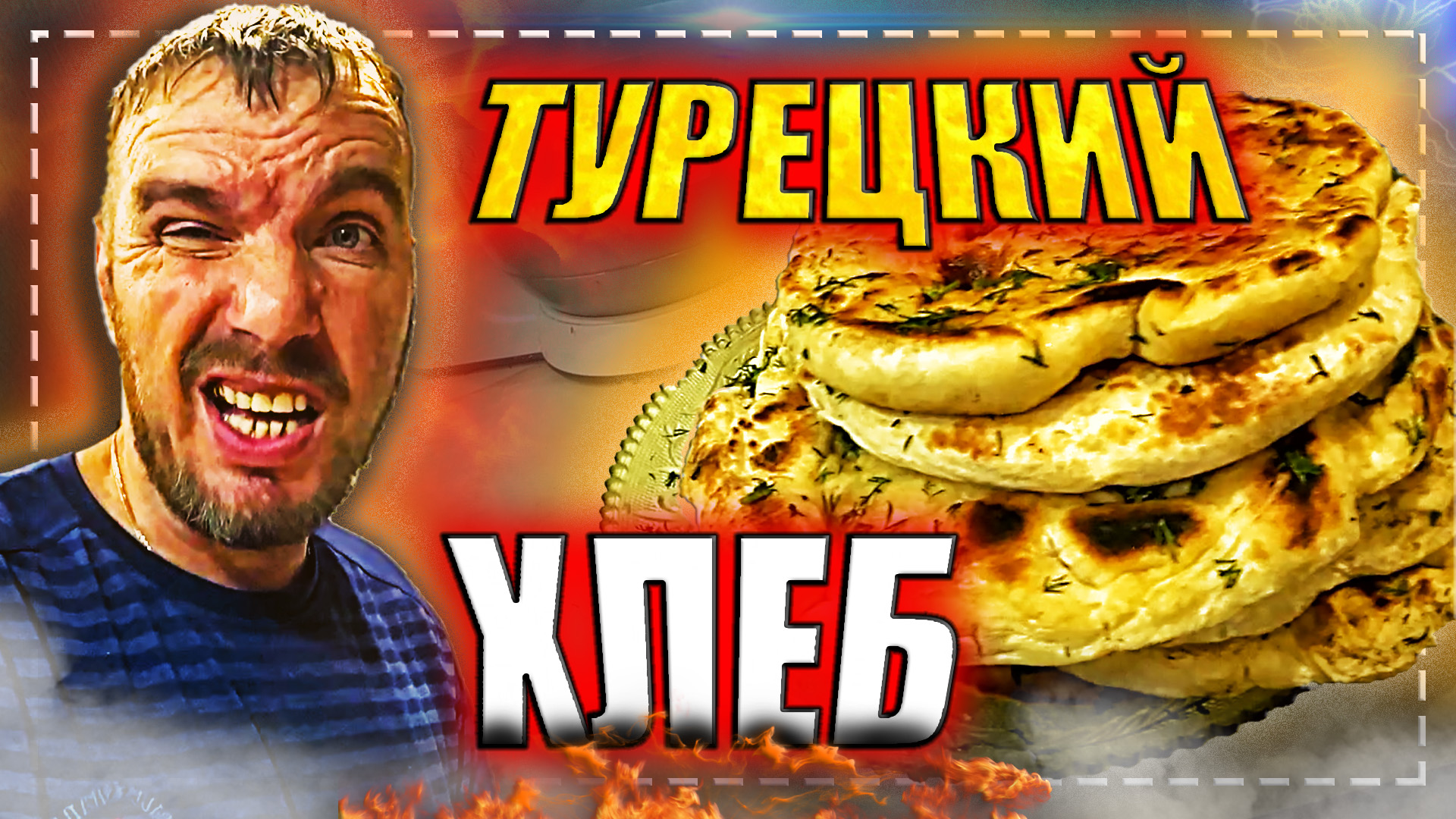 ? Турецкий хлеб на сковороде \\ Никакой духовки \\ Вкусняшка