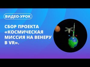 Сбор проекта «Космическая миссия на Венеру в VR»