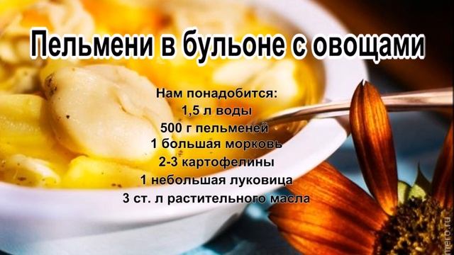 Фарш рецепты приготовления.Пельмени в бульоне с овощами
