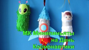 Пиньята РАКЕТА, КОСМОНАВТ и ПРИШЕЛЕЦ своими руками. DIY minipinata rocket,  cosmonaut, alien