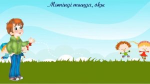 Әдепті бала.4 класс.Уроки казахского языка.