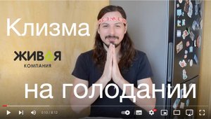Клизма на голодании