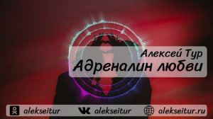 Алексей ТУР -  Адреналин любви