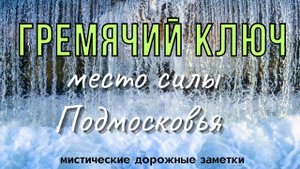Гремячий Ключ мощное место силы Подмосковья (и козий сыр) - Колдовские путешествия