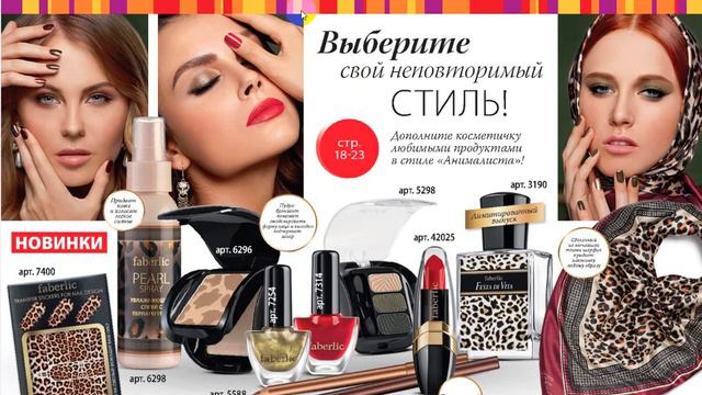Новинки 12 каталога Фаберлик! смотреть онлайн
