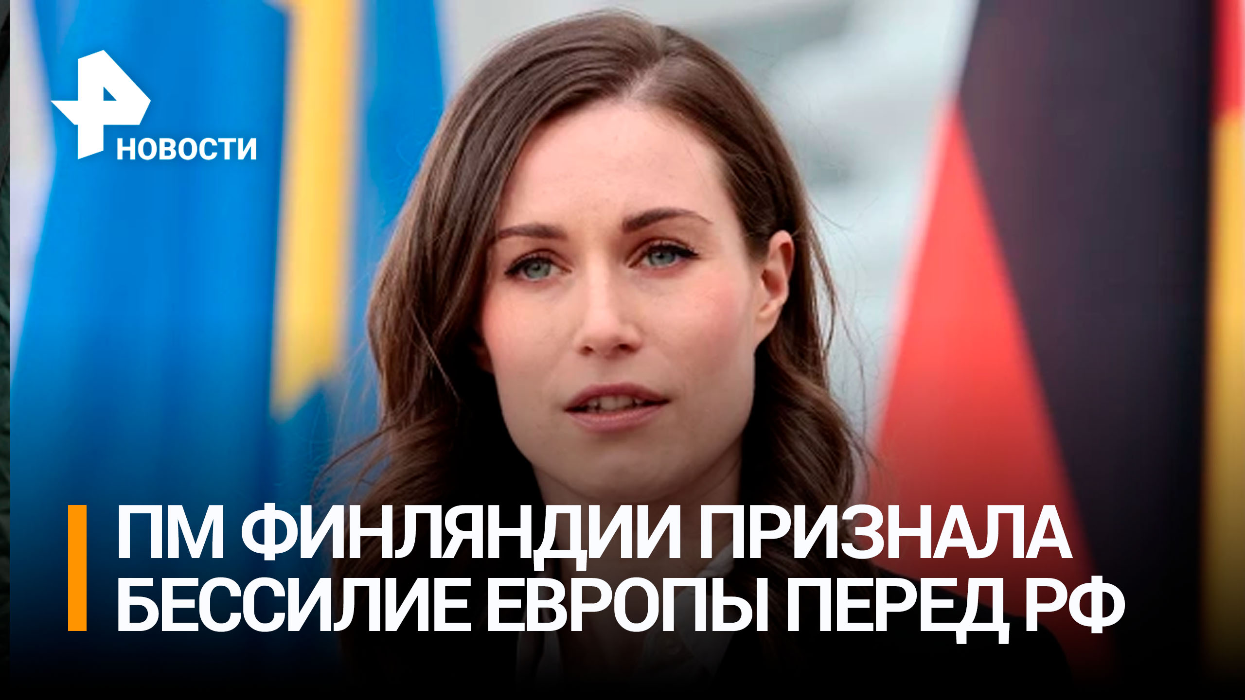 Премьер Финляндии Санна Марин заявила, что Европа бессильна перед Россией / РЕН Новости