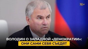 Володин о западной «демократии»: они сами себя съедят