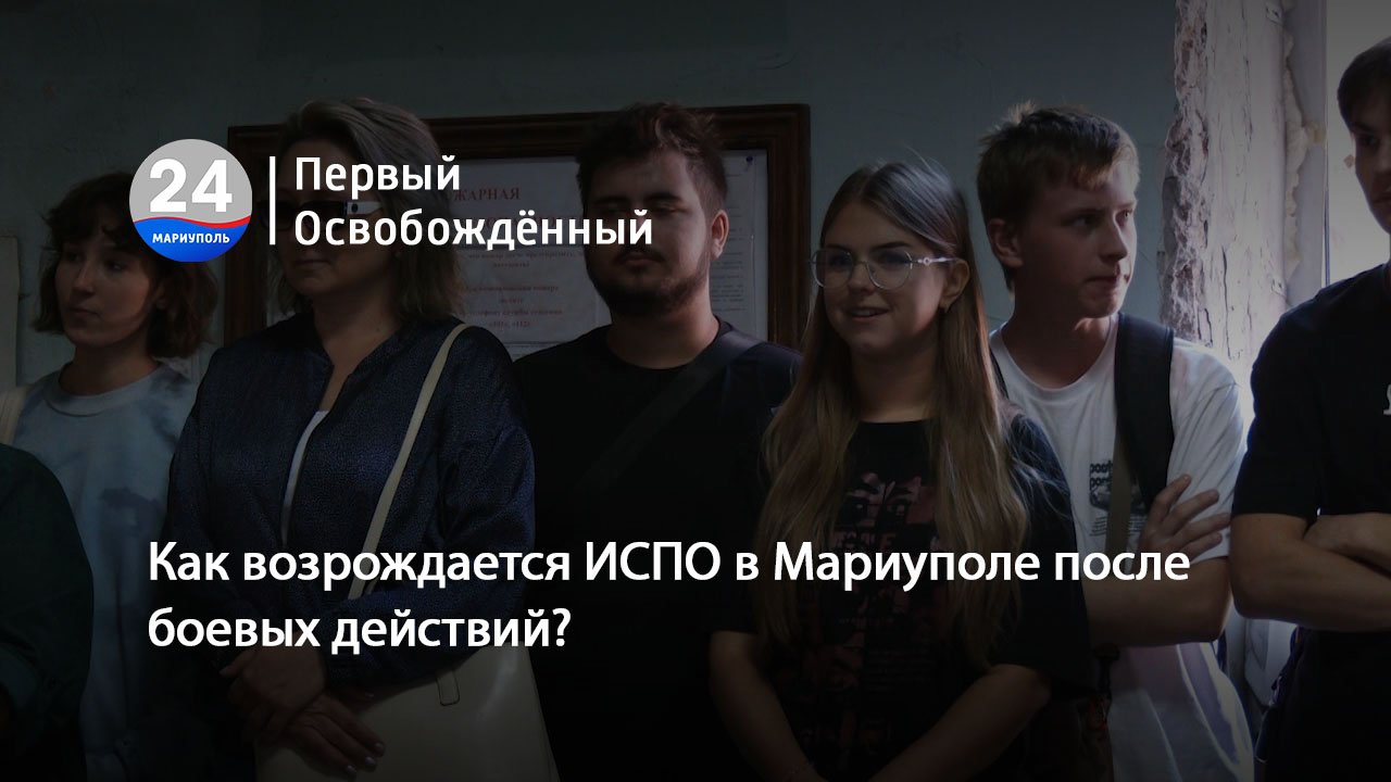 Как возрождается ИСПО в Мариуполе после боевых действий? 02.10.2023