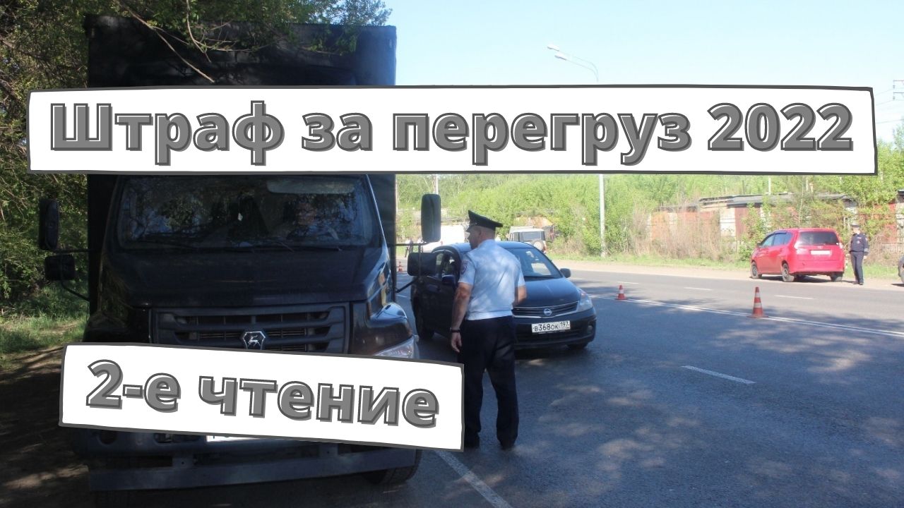Госдума во втором чтении отменила штраф за перегруз до 10%