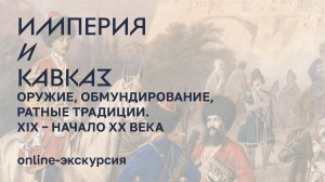 Онлайн-экскурсия по выставке «Империя и Кавказ»