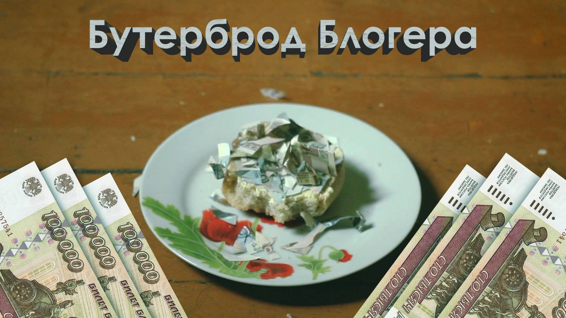 Бутерброд блогера.