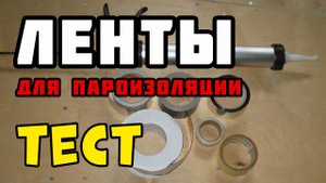 Герметик, лента и скотч для пароизоляции