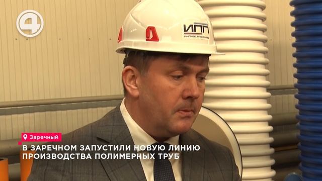 В Заречном запустили новую линию производства полимерных труб