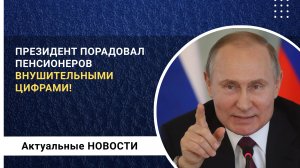 Президент порадовал пенсионеров внушительными цифрами