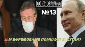 ПОДКАСТ №13 / МИХАИЛА ЕФРЕМОВА НЕ ПОМИЛУЕТ ВЛАДИМИР ПУТИН?