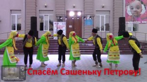 Evelki oyuncular - Танец с корзинами (Спасём Сашеньку Петрову)