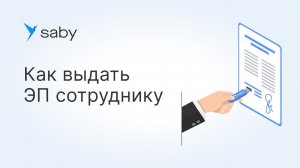 Как в Saby выпустить электронную подпись